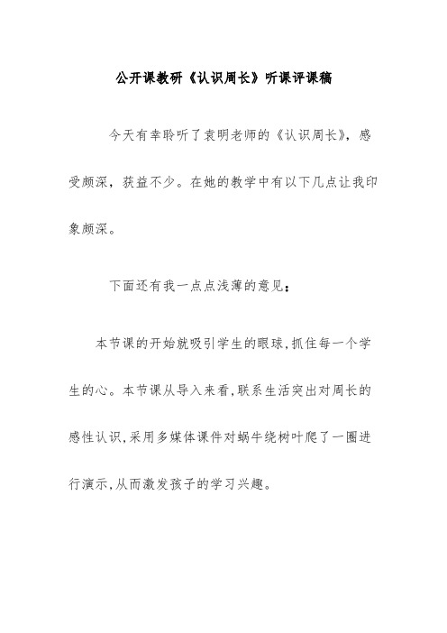 公开课教研《认识周长》听课评课稿