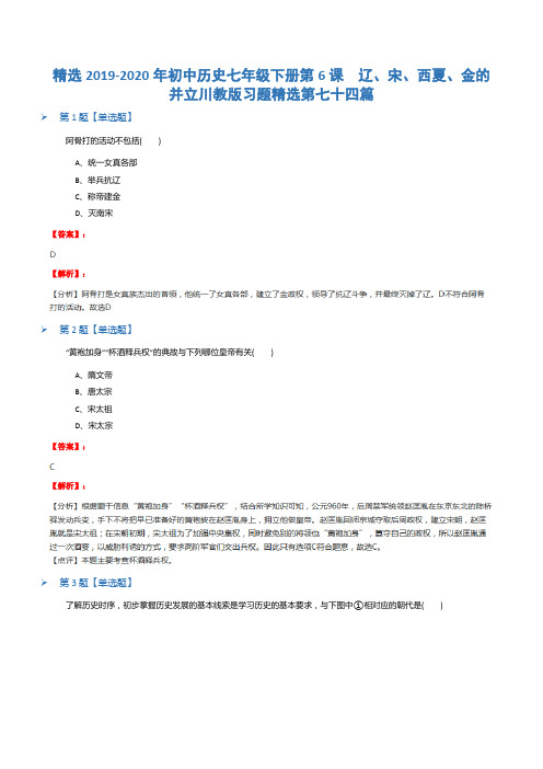精选2019-2020年初中历史七年级下册第6课 辽、宋、西夏、金的并立川教版习题精选第七十四篇
