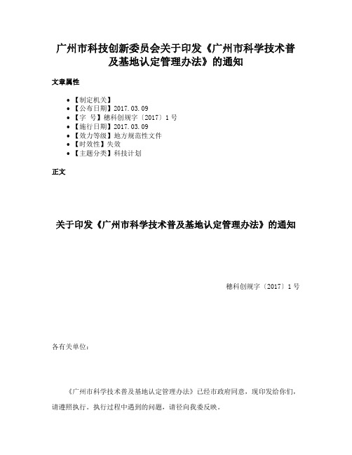 广州市科技创新委员会关于印发《广州市科学技术普及基地认定管理办法》的通知