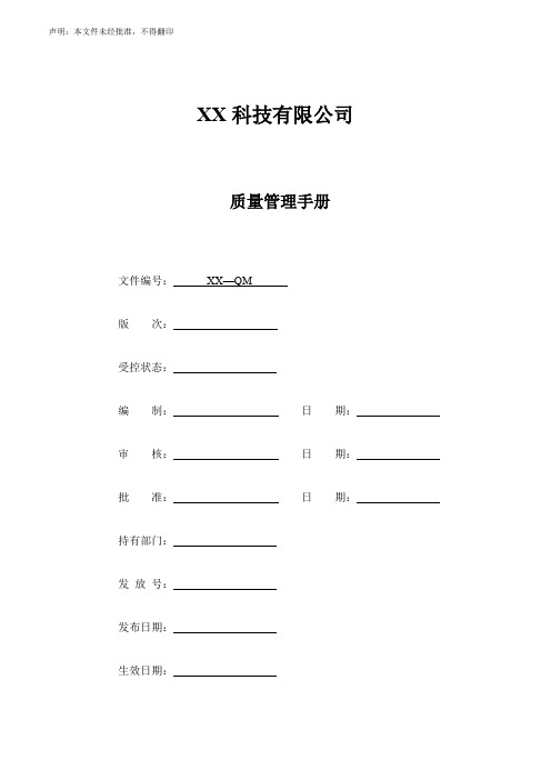 ISO13485-2016版质量手册