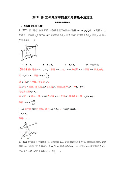 第31讲 立体几何中的最大角和最小角定理(解析版)