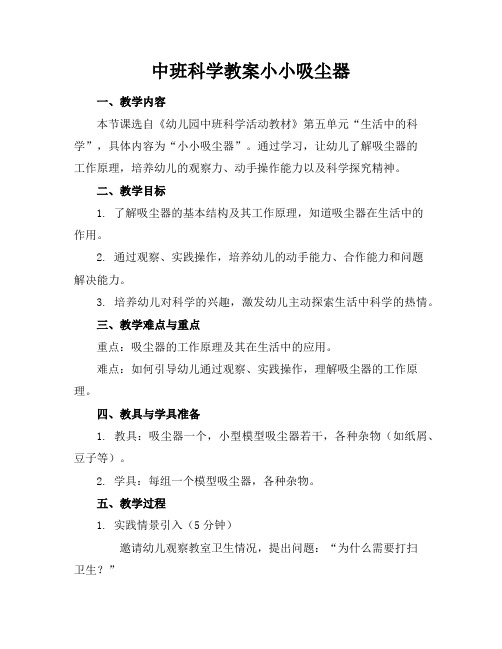 中班科学教案小小吸尘器