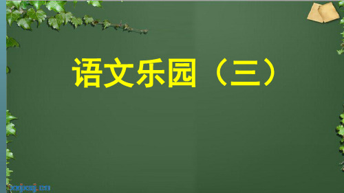 鄂教版三年级下册语文《语文乐园》