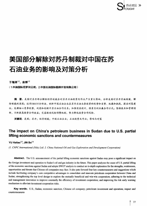 美国部分解除对苏丹制裁对中国在苏石油业务的影响及对策分析