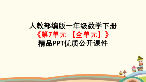 人教部编版一年级数学下册《第7单元找规律【全单元】》精品PPT优质公开课件