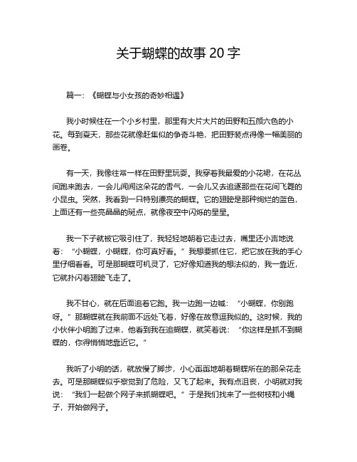 关于蝴蝶的故事20字