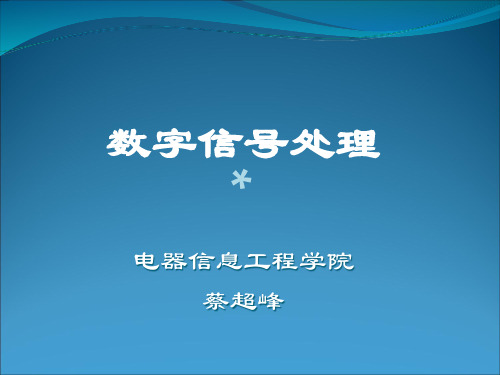 第五章傅里叶变换的性质及其揭示的时域和频域间的关系