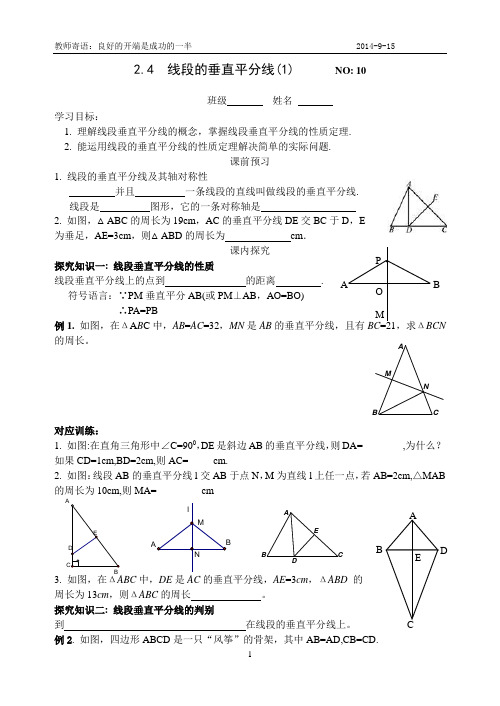 学案10-11：2.4线段的垂直平分线(答案)