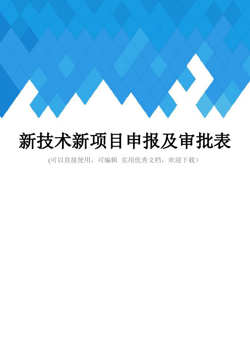 新技术新项目申报及审批表完整