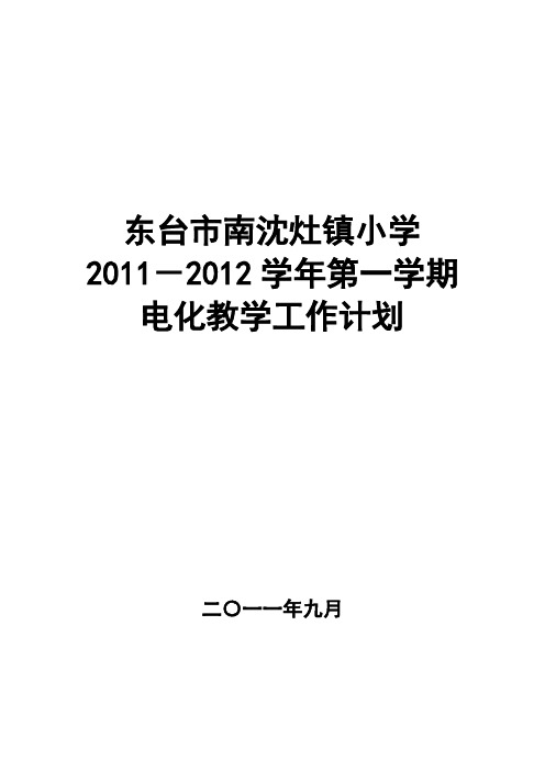 东台市南沈灶镇小学2011-2012电化教学计划