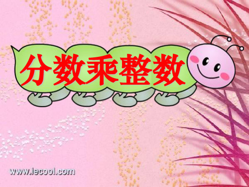 西师大版六年级上册数学《分数乘整数》分数乘法精品PPT教学课件
