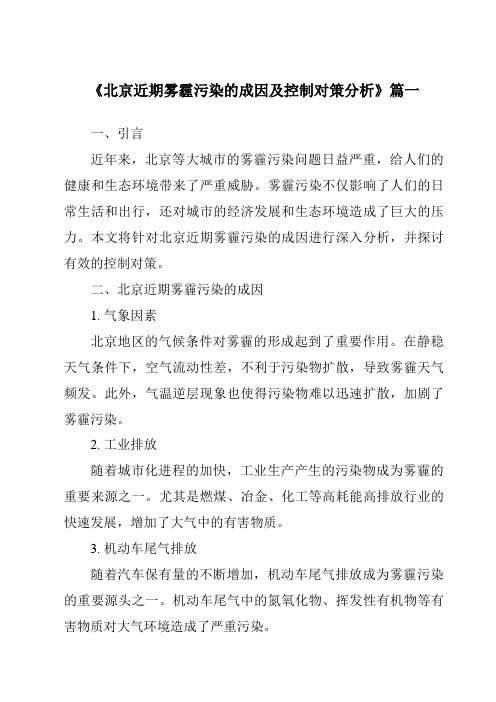 《2024年北京近期雾霾污染的成因及控制对策分析》范文