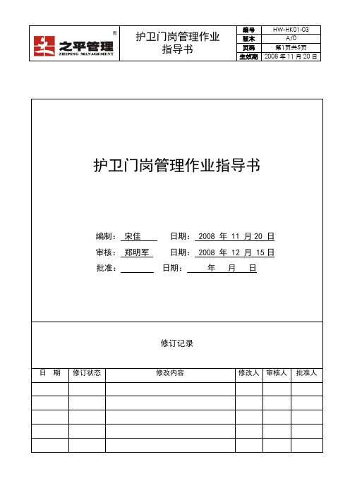 HW-HK01-03护卫门岗管理办法