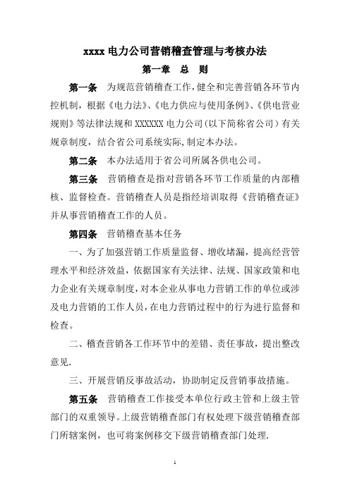 XXXXX电力公司营销稽查管理与考核办法