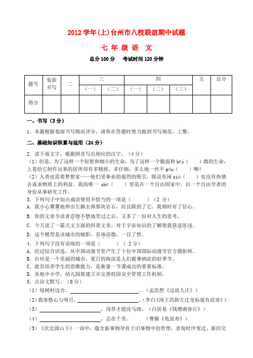 浙江省台州市八校2012-2013学年七年级上学期语文期中联考试题 (word版含答案) (word版含答案)