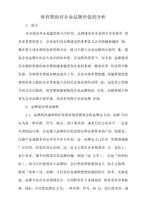 体育赞助对企业品牌价值的分析.docx