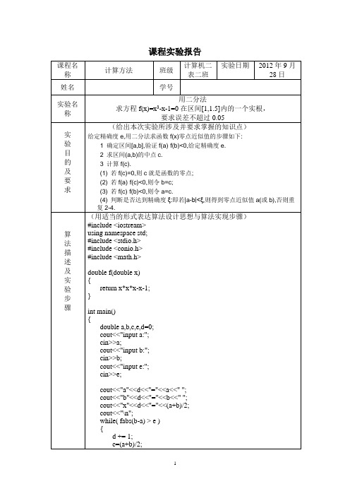 计算方法计算方法计算方法实验报告(二分法)