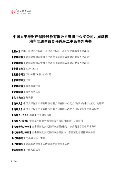 中国太平洋财产保险股份有限公司襄阳中心支公司、周斌机动车交通事故责任纠纷二审民事判决书