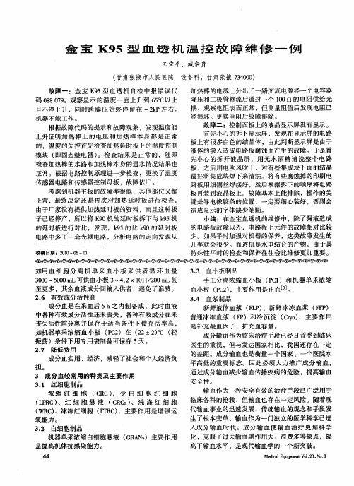 金宝K95型血透机温控故障维修一例