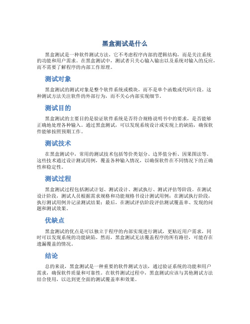 黑盒测试是什么输入测试的内容