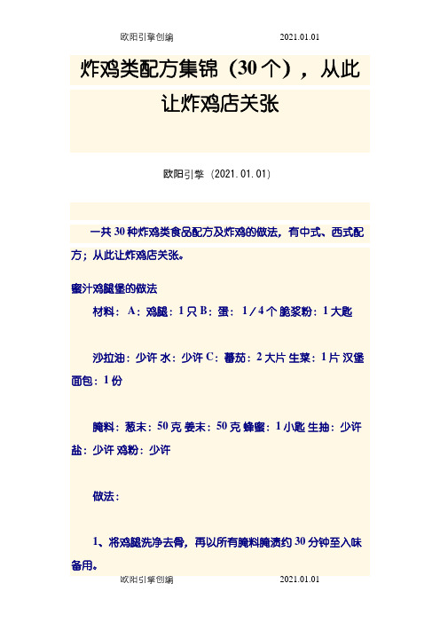 炸鸡类配方集锦之欧阳引擎创编