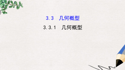 高中数学人教A版必修3课件：3.3.1几何概型 