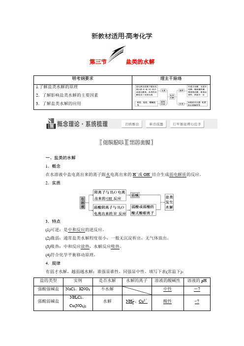 【新教材】高考化学一轮讲义：盐类的水解(含解析)