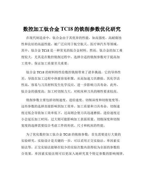 数控加工钛合金TC18的铣削参数优化研究