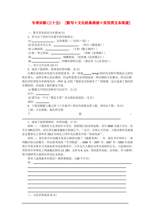 高考语文二轮复习 专项训练(三十五) 默写+文化经典阅读+实用类文本阅读配套作业(解析版)