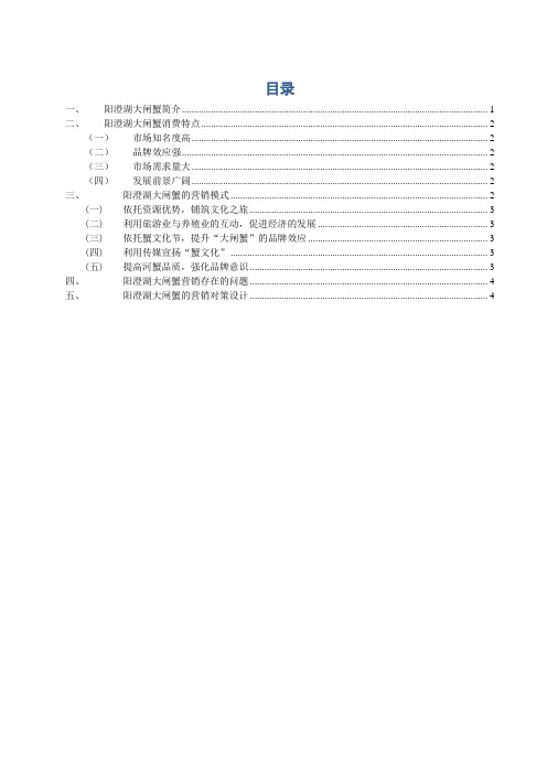 阳澄湖大闸蟹消费特点及营销模式分析设计