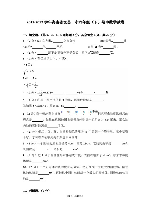 2011-2012学年海南省文昌一小六年级(下)期中数学试卷和答案