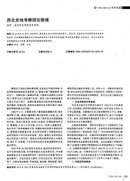 西北史地考察团在敦煌