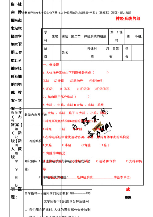 七年级生物下册 6.2 神经系统的组成教案+学案2(无答案)新人教版(2021年整理)