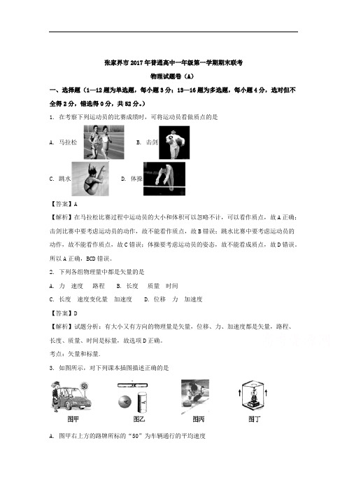 (解析版)湖南省张家界市2017-2018学年高一上学期期末