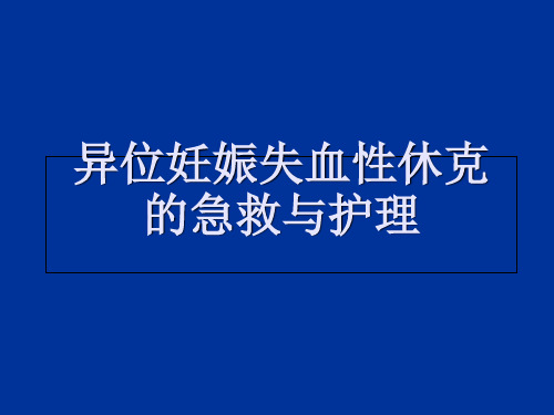 异位妊娠失血性休克的急救与护理