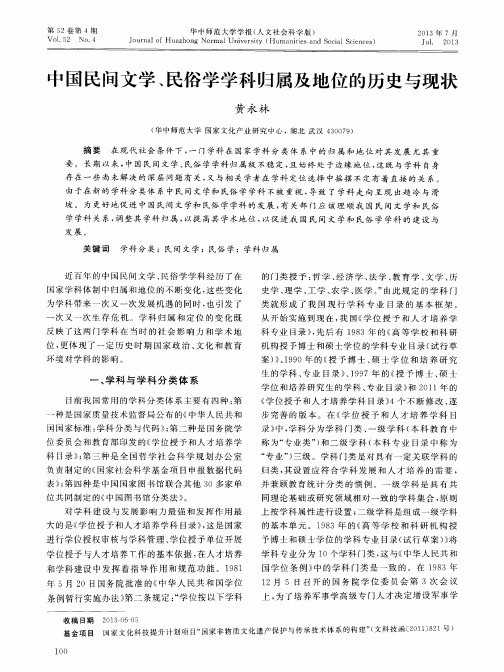 中国民间文学、民俗学学科归属及地位的历史与现状