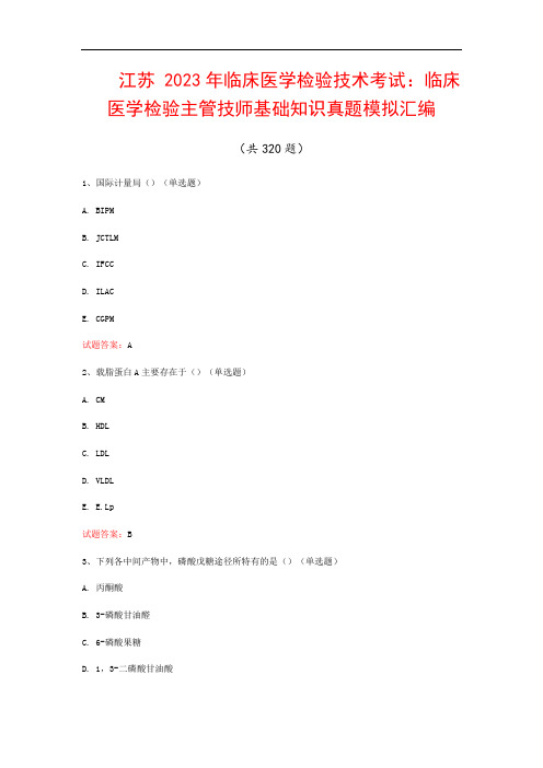 江苏  2023年临床医学检验技术考试：临床医学检验主管技师基础知识真题模拟汇编(共320题)