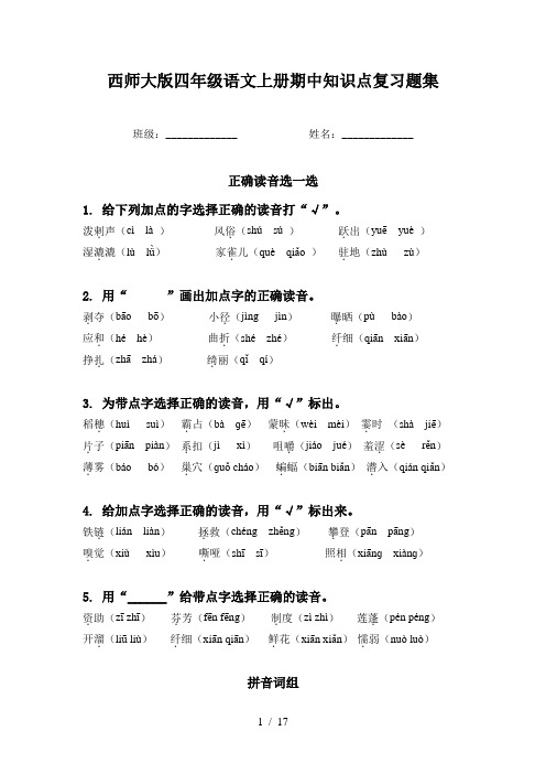 西师大版四年级语文上册期中知识点复习题集