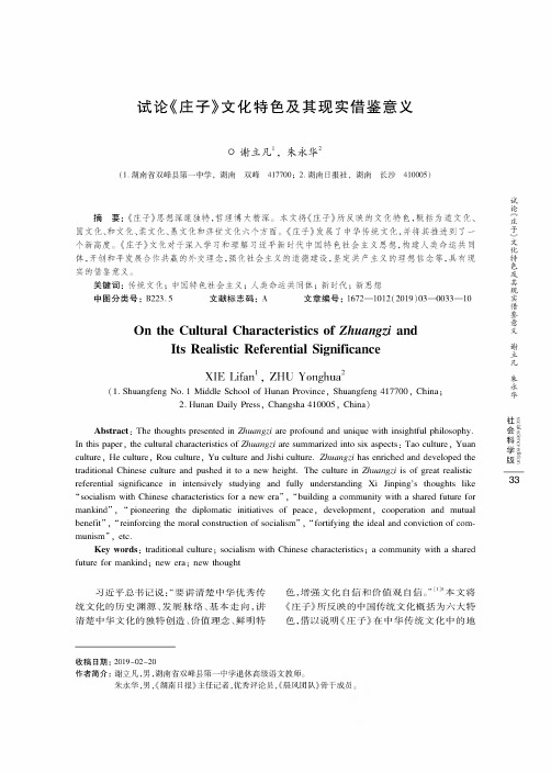 试论《庄子》文化特色及其现实借鉴意义