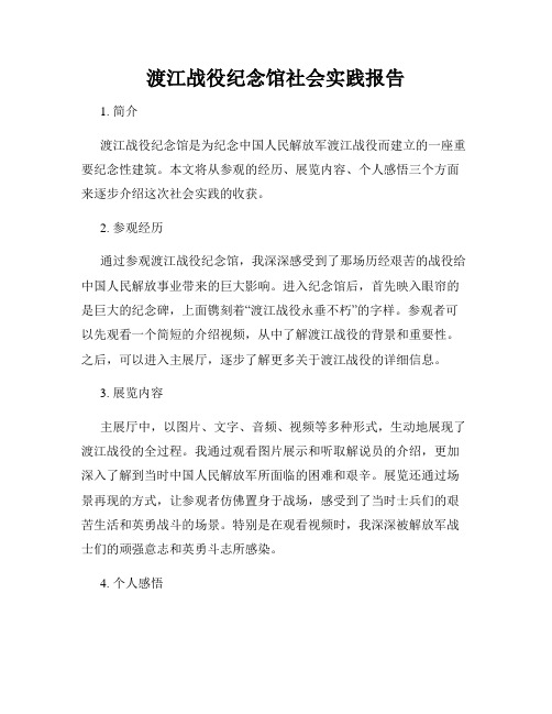 渡江战役纪念馆社会实践报告