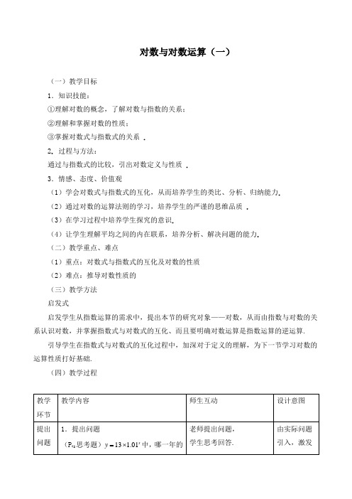 《对数与对数运算》教学设计(精品)