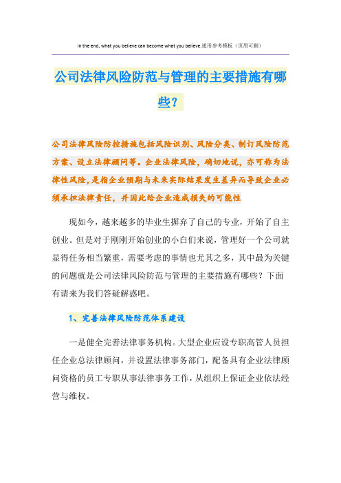 公司法律风险防范与管理的主要措施有哪些？