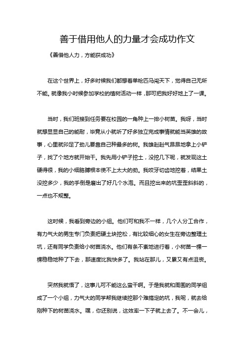 善于借用他人的力量才会成功作文