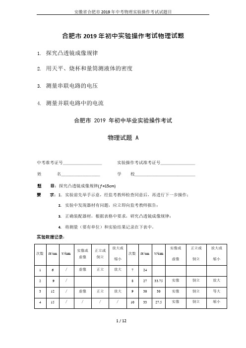 安徽省合肥市2019年中考物理实验操作考试试题目(可编辑修改word版)