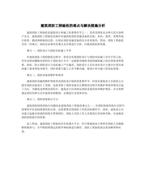 建筑消防工程验收的难点与解决措施分析