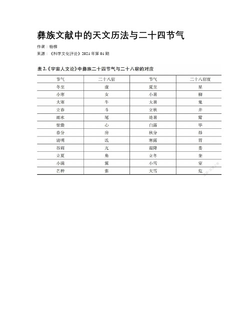 彝族文献中的天文历法与二十四节气