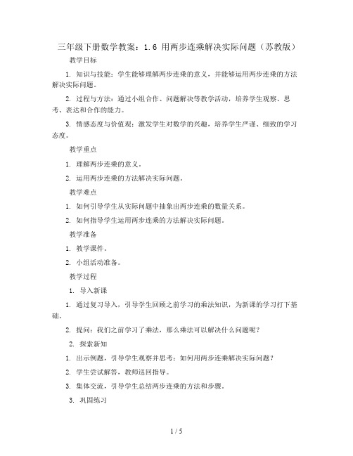 三年级下册数学教案-1.6 用两步连乘解决实际问题-苏教版