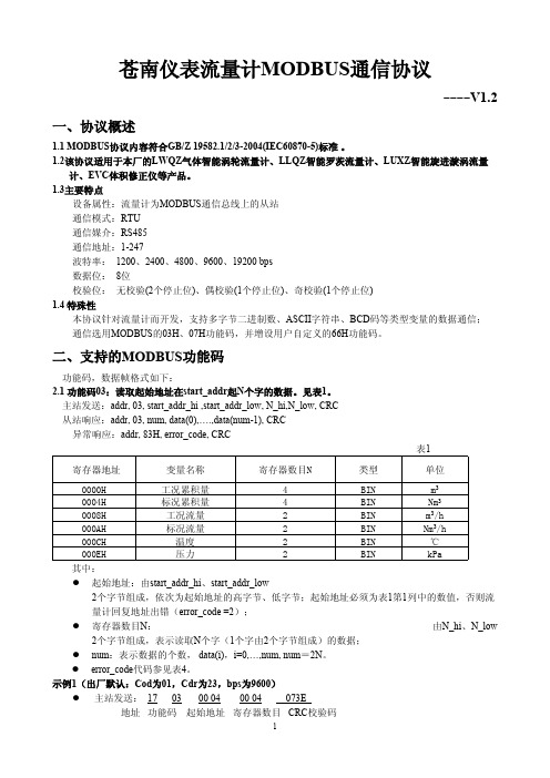 苍南仪表流量计Modbus通信协议V1.2