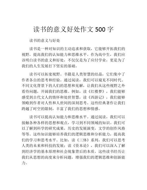 读书的意义好处作文500字