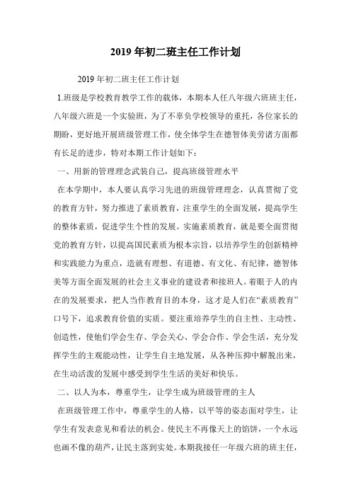 2019年初二班主任工作计划_0